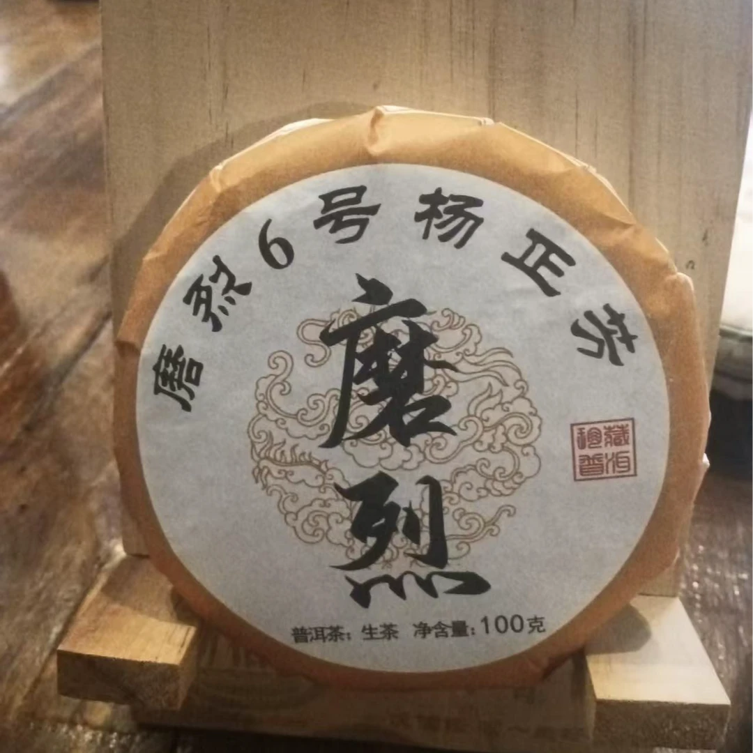 569杨厂长#2022年磨烈古树100克饼#06.22-15{5+1}