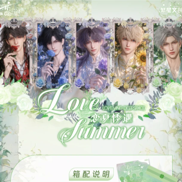 【繁星文创】恋与深空《恋夏悸遇》第三弹