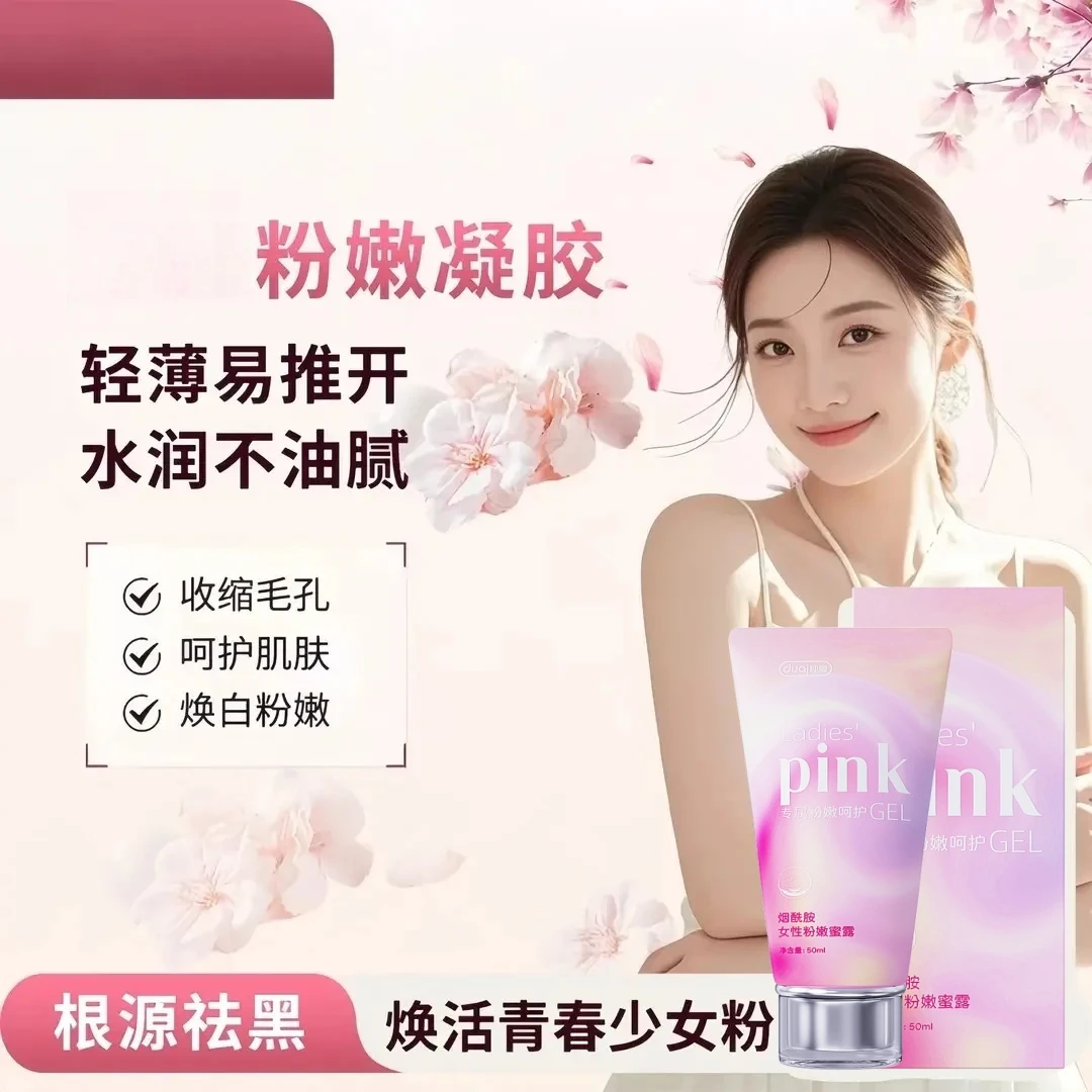 独爱烟酰胺粉嫩凝胶淡黑水润淡化女性私密小花园色素保湿清爽嫩肤