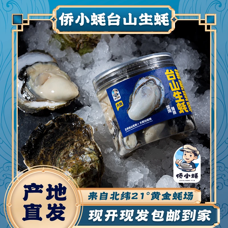 侨小蚝台山生蚝 罐装蚝肉 2罐/2斤大蚝中蚝 生蚝 鲜蚝肉
