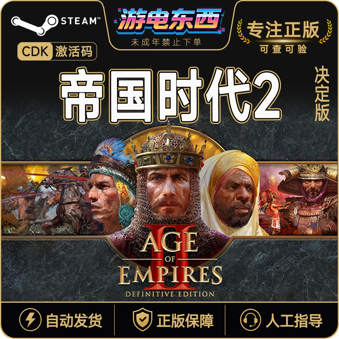 帝国时代2决定版 Age of Empires II Steam正版国区CDK PC激活码