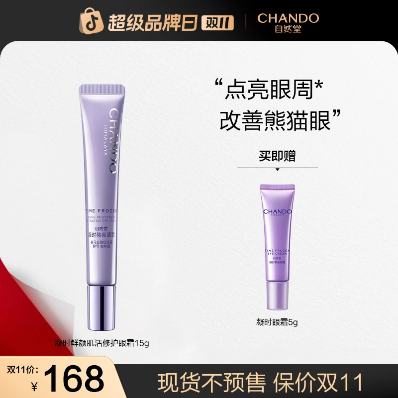 【双11狂欢】自然堂凝时肌活修护眼霜15g眼精华抗皱紧致细纹