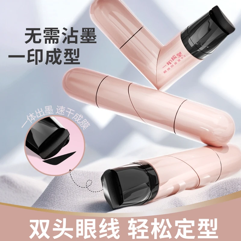 双头一印成型眼线印章笔眼线笔眼线液防水持久快干眼线盖章神器C