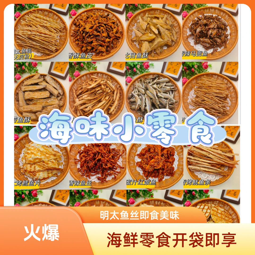 明太鱼丝开袋即食有嚼劲海鲜休闲明太鱼干零食海味小零食