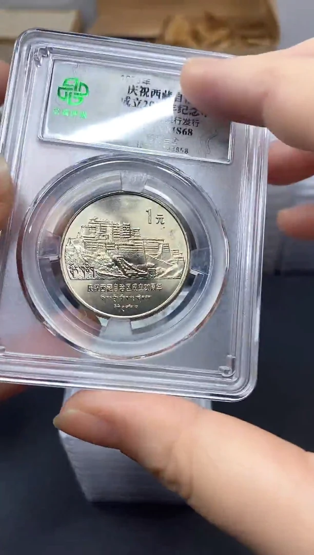 其他普通金属老西藏纪念币