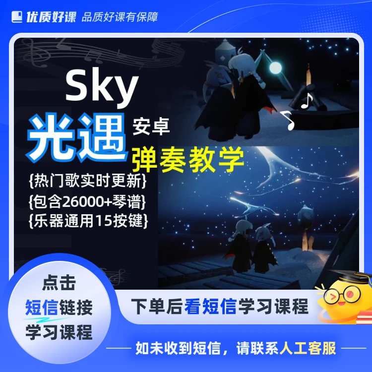 Sky光遇琴谱弹奏教程安卓(点击短信链接学习课程)
