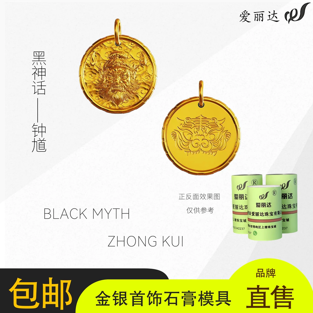 黑神话钟馗吊坠居家打金金店打银定制石膏模具创意手工