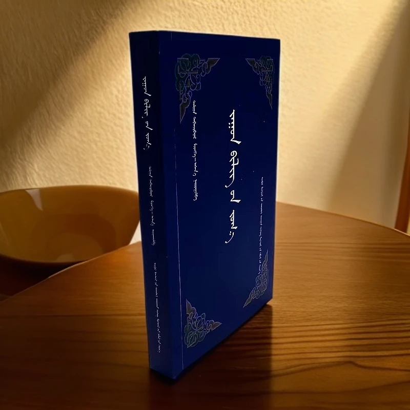 蒙古族人文知识荟萃:蒙古文父亲节