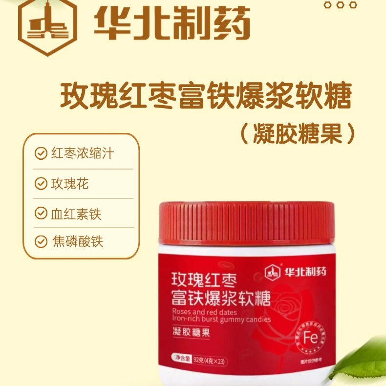 【拍一发六】华北制药玫瑰红枣富铁爆浆软糖凝胶糖果