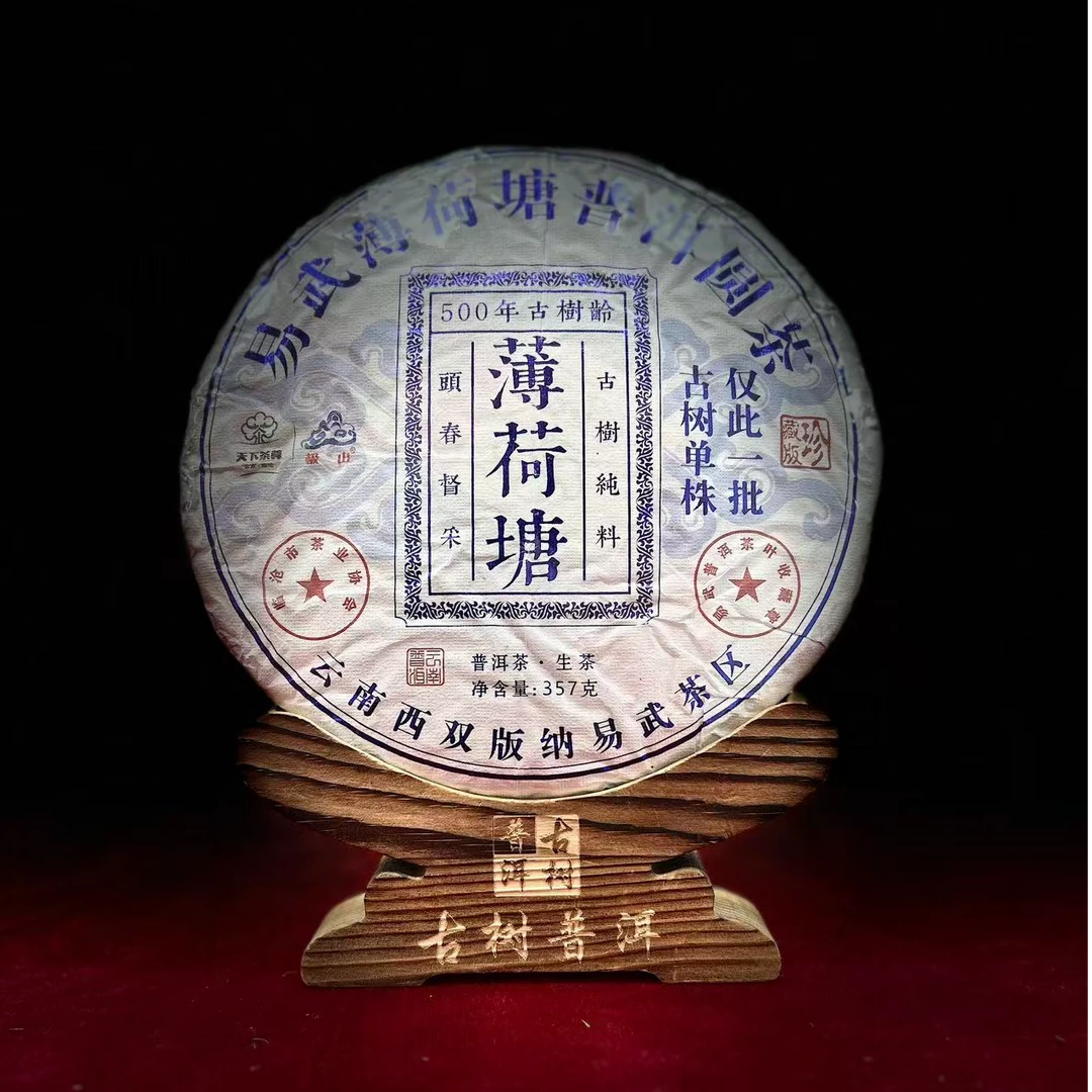 A【3557】【天下茶尊】2023年【薄荷塘单株】【357g】普洱茶【生茶】茶饼