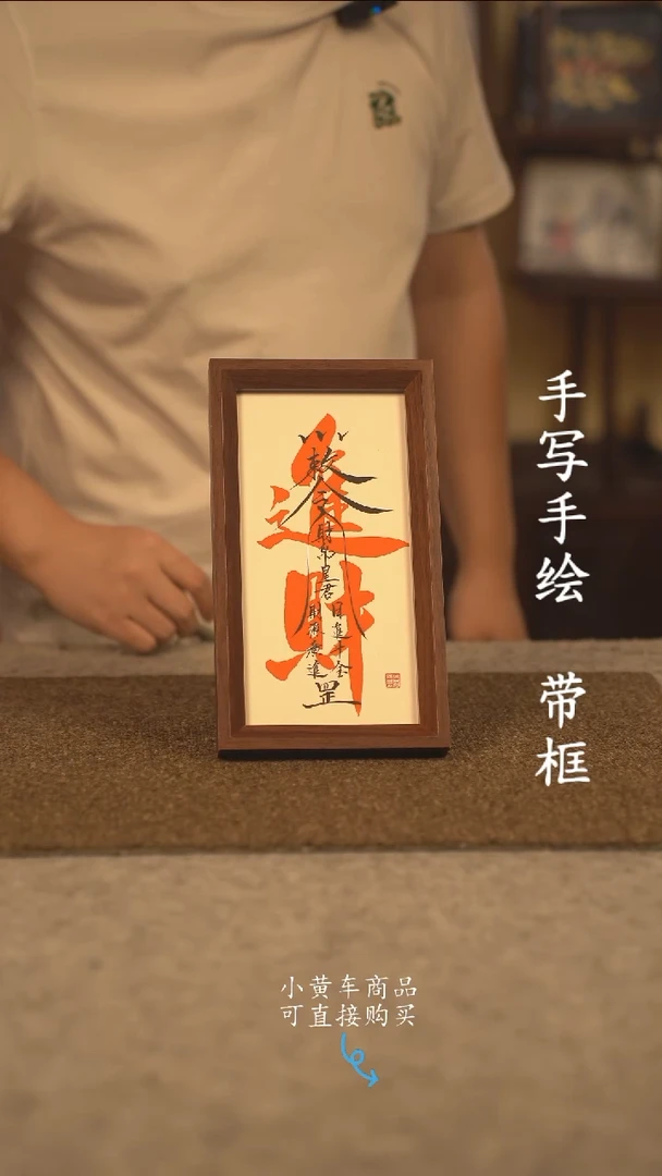 书法长条 13*32书法摆件 编号  进财