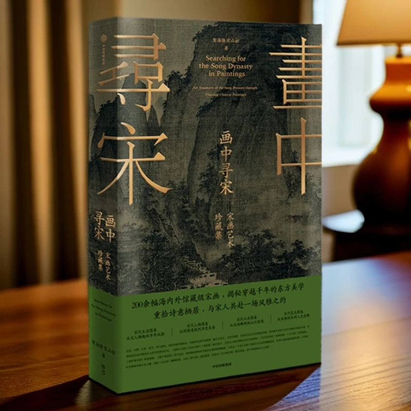 画中寻宋:宋画艺术珍藏集
