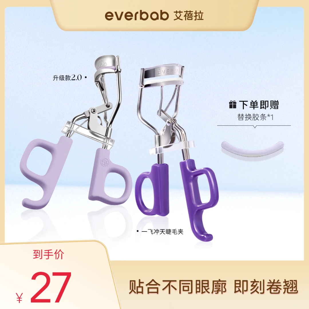【直播专享】everbab一飞冲天睫毛夹卷翘持久定型太阳花便携学生新