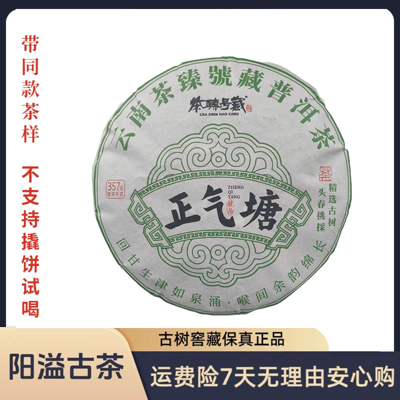 【茶臻号藏】正气塘357g/饼【带同款茶样】