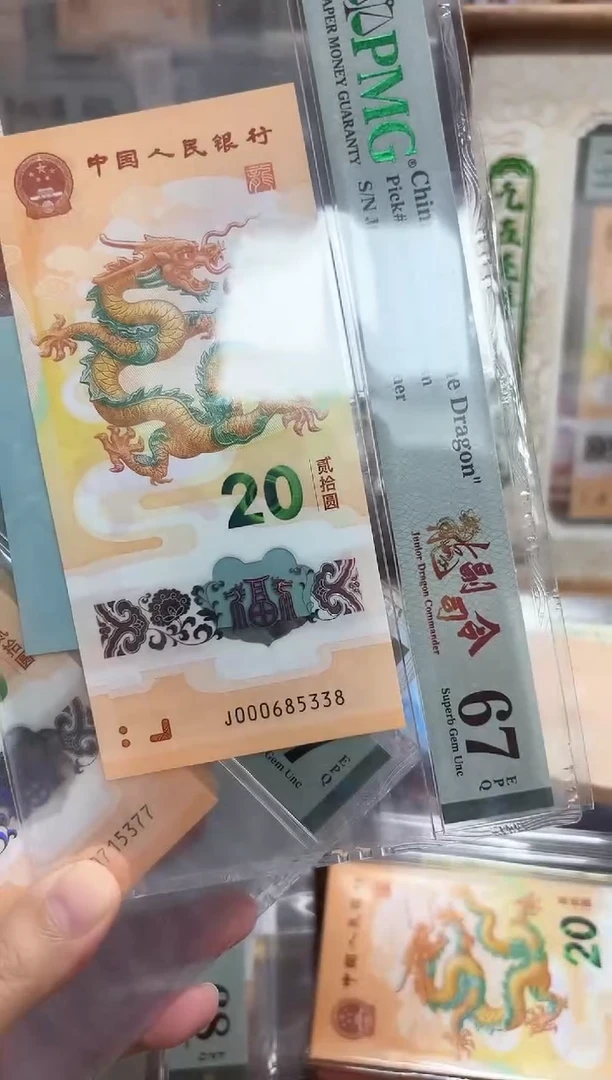 塑料24年龙钞龙副司令尾8（无47）-PMG67