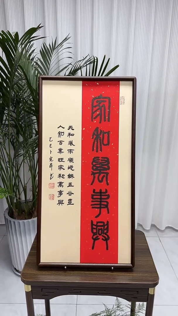 书法卜宪升老师书法--家和万事兴（带实木框尺寸68*35）