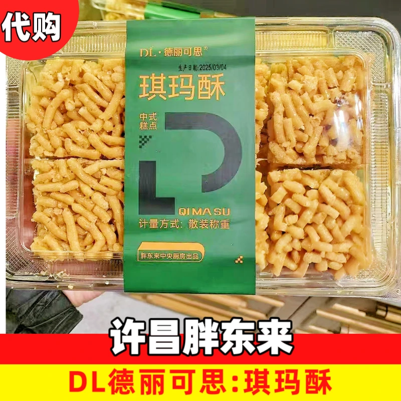 【东来代购】沙琪玛酥德丽可思自营传统糕点老式手工点心蜜果