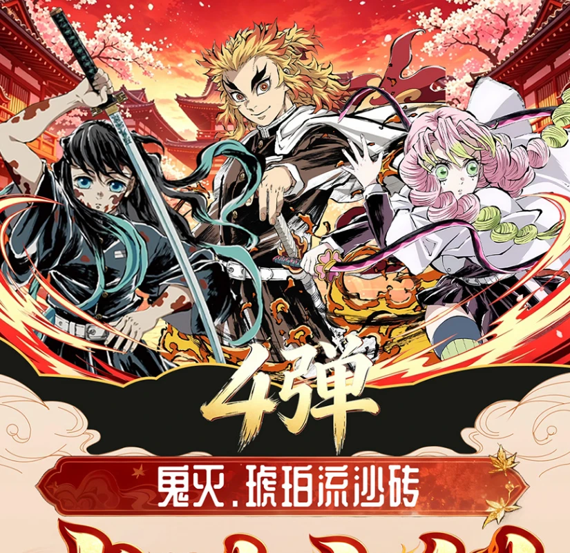 卡哇文创【鬼灭】4弹/琥珀/陶瓷/全图流沙砖(可换墙)滴胶超大砖