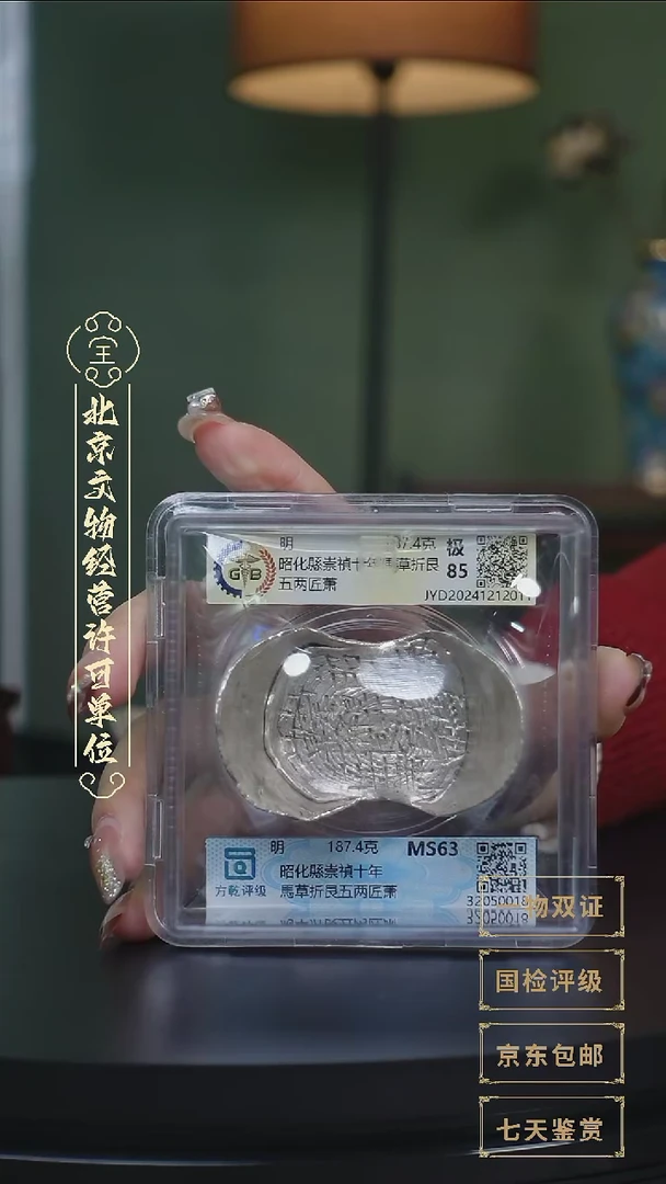 【闪购商品】银【L 昭化縣崇禎十年馬草折187.4g】