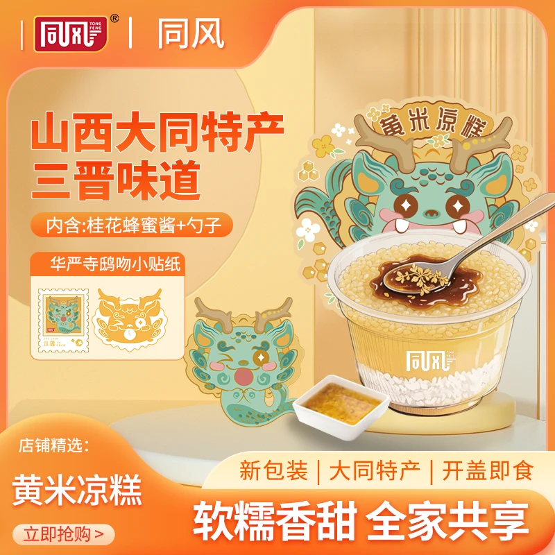 同风黄米凉糕鸱吻文创版235g/碗零脂肪软糯香甜代餐速食冰凉沁心