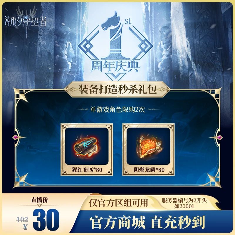 潮汐守望者【装备打造秒杀礼包】官方直充游戏充值 仅限官服可用