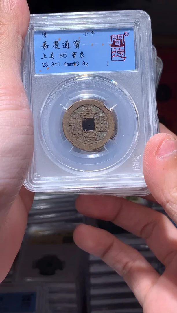 【闪购商品】铜86分嘉庆中央局一枚清洗过随机择优发货