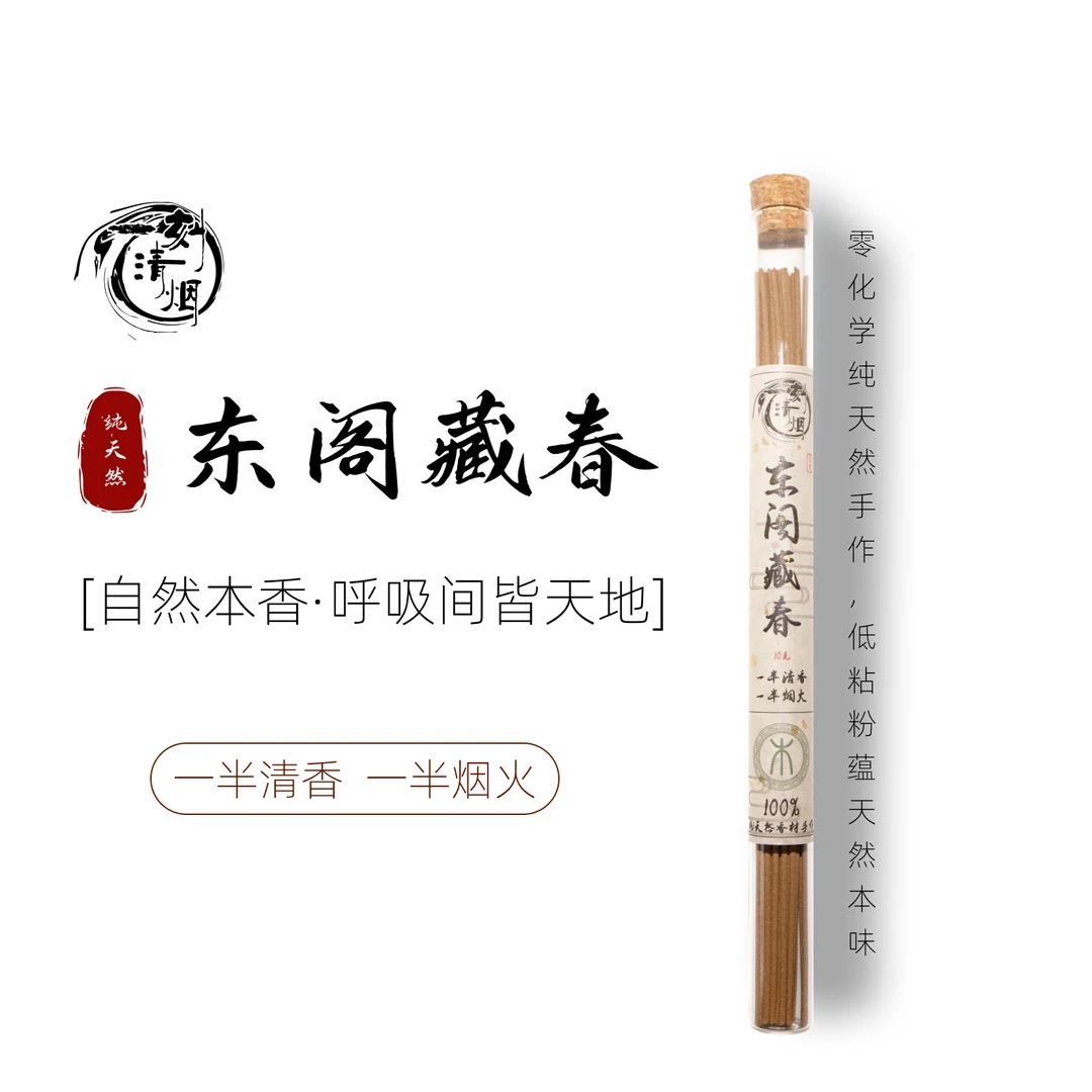 【一刻清烟】东阁藏春天然香手工线香中式熏香家居持久留香茶室香薰
