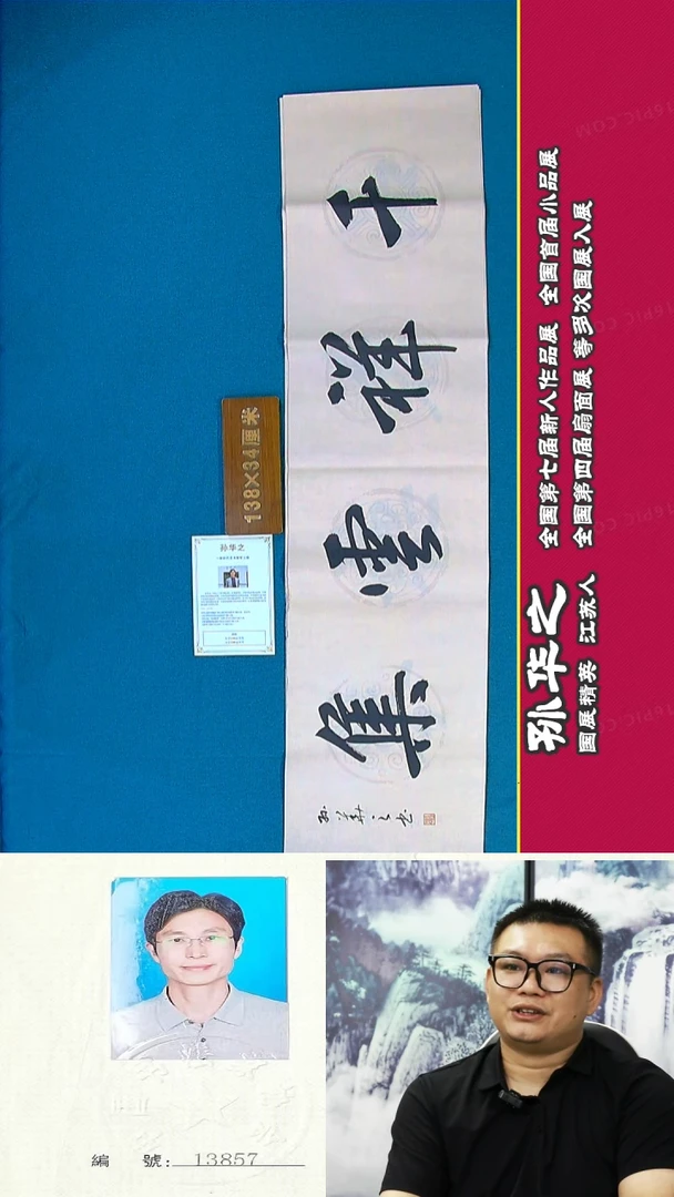 书法90a孙华之书法作品