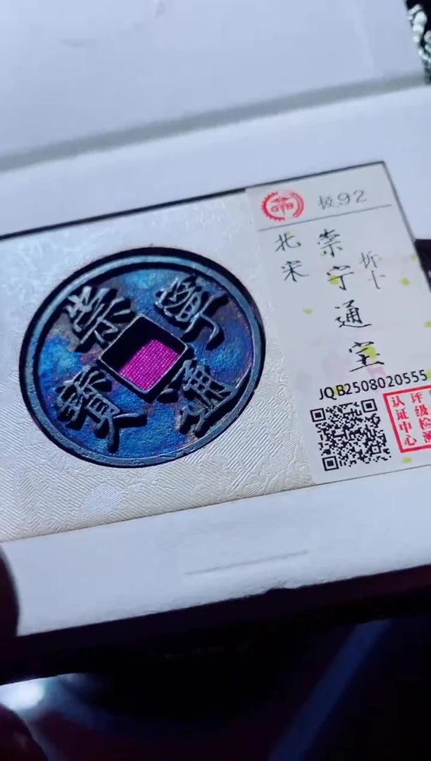 铜古钱币古钱币崇宁通宝92分0555