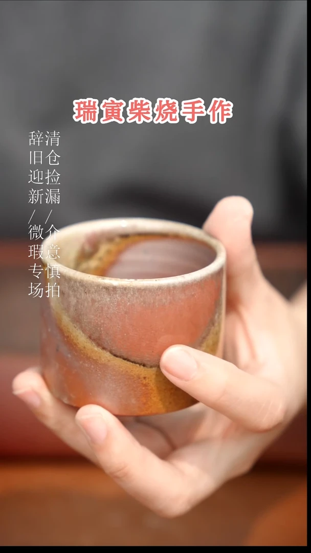陶瓷奢瓷/瑞寅柴烧茶器（杯子）46微瑕
