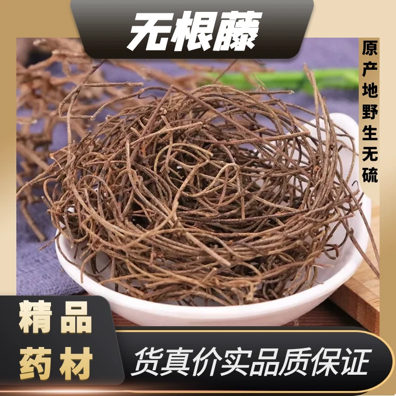 无根藤中药材野生无娘藤草菟丝藤无娘藤罗网藤新货北沙参正品正宗