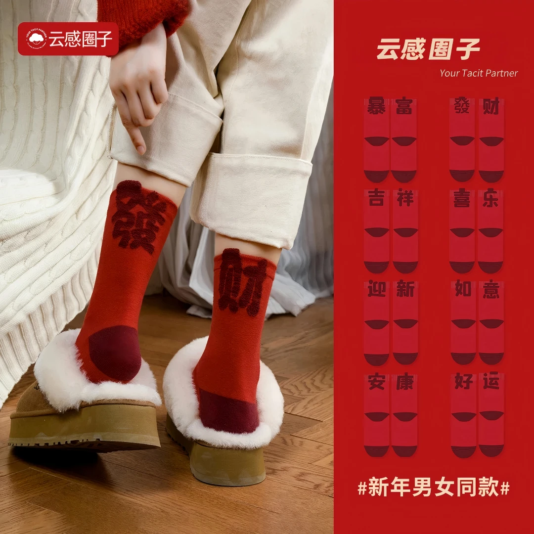 云感圈子纯棉2026马年本命年红袜子秋冬男女款新年发财结婚情侣袜