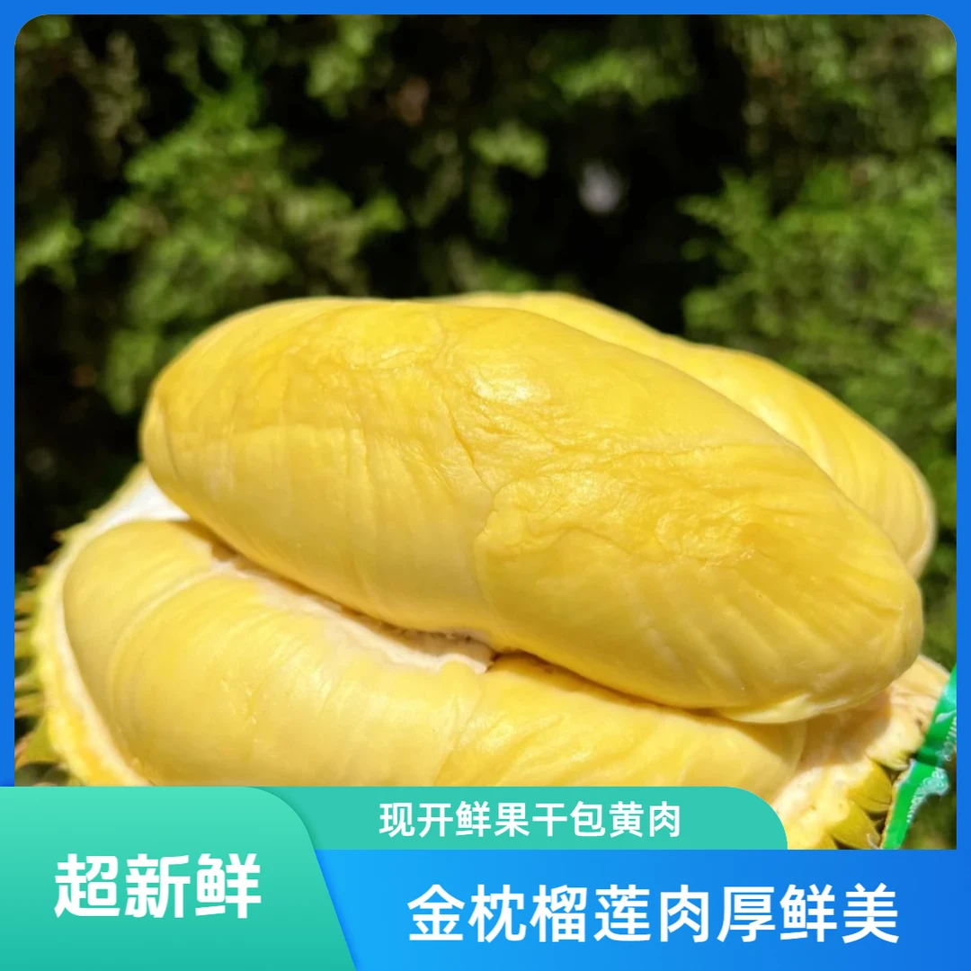 【金枕榴莲天津小时达】泰国金枕现开纯肉129/2斤新鲜核小肉厚泰国榴莲榴莲同城送金枕泰国