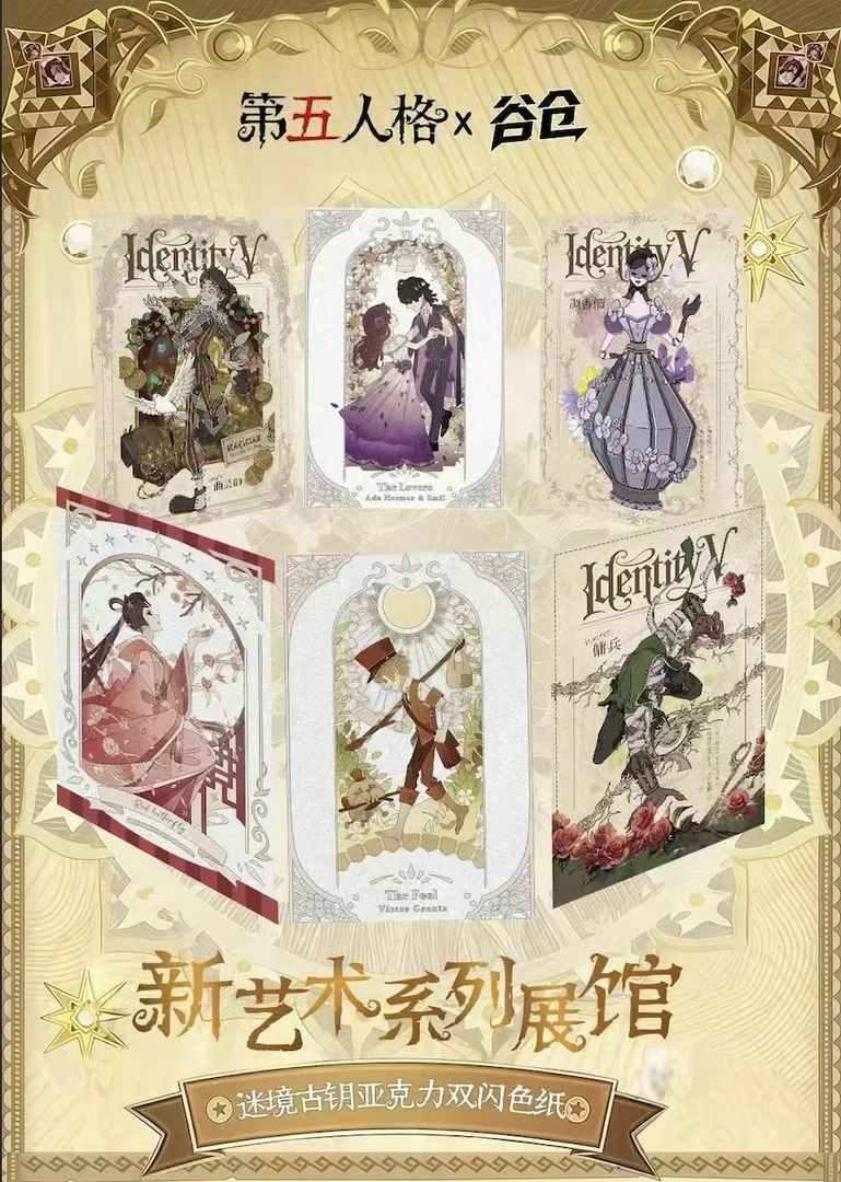 【谷仓文创】第五人格迷境古钥系列+新艺术系列亚克力精品色纸