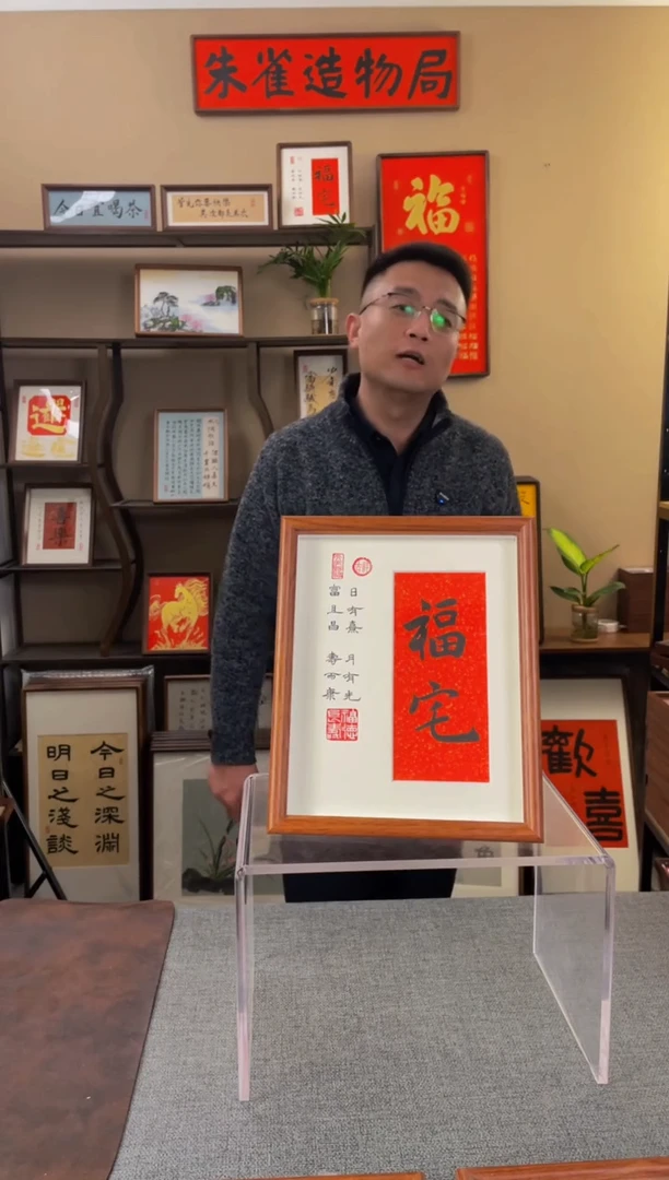 书法阿**A【福宅10寸b】原创手写手工装裱带框包邮