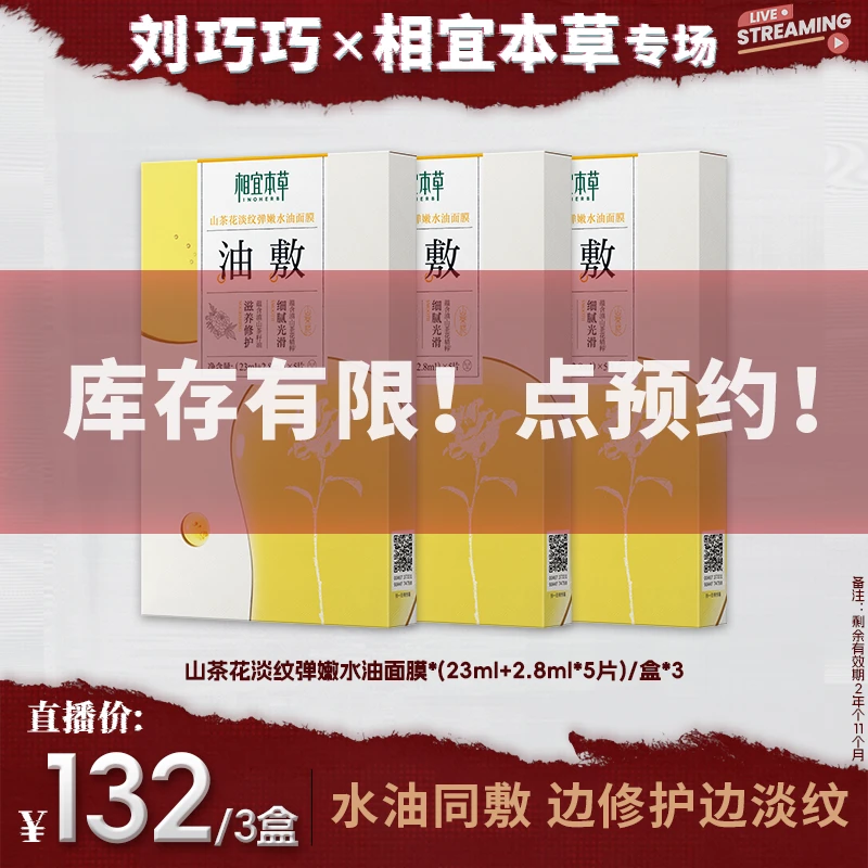 【点击预约9.13日上午10点开售】相宜本草面膜合集油敷膜红景天面膜