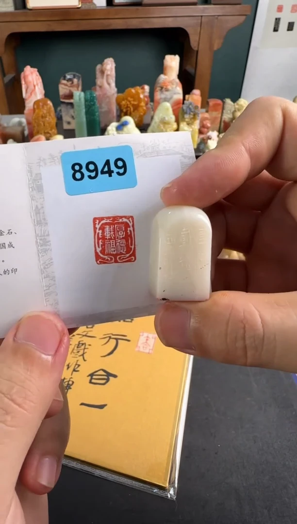 老挝石印石编号编号8949