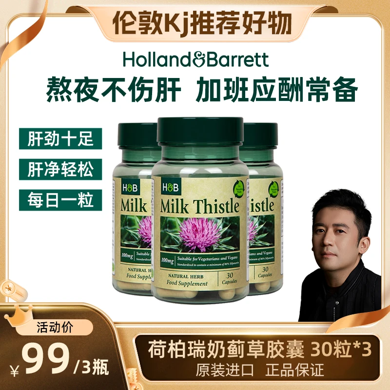 【官旗】Holland&Barrett英国荷柏瑞奶蓟胶囊100mg30粒/瓶 熬夜组合