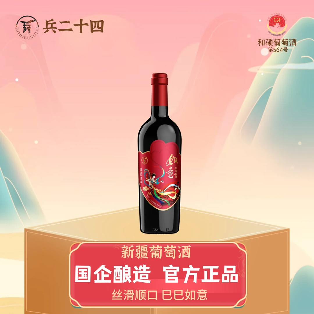 【新疆葡萄酒】如意赤霞珠葡萄酒750毫升/瓶 好看又顺口高性价比