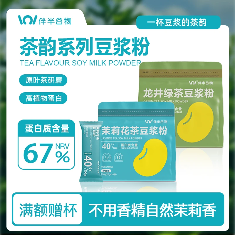 龙井绿茶豆浆粉茉莉花茶豆浆粉营养蛋白早餐冲饮独立包装代餐