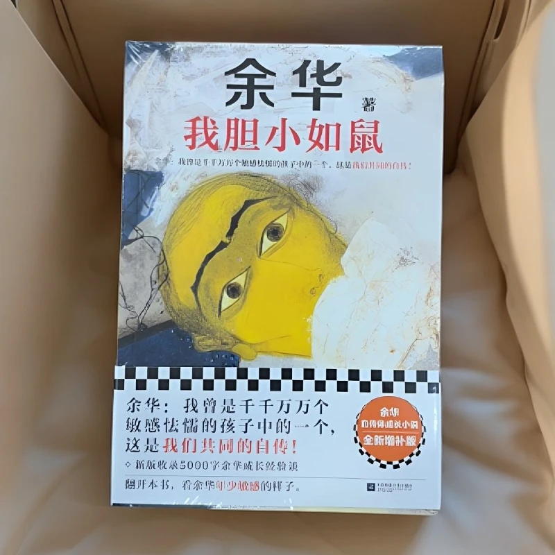 我胆小如鼠余华特别增订5千字成长访谈现当代文学作品