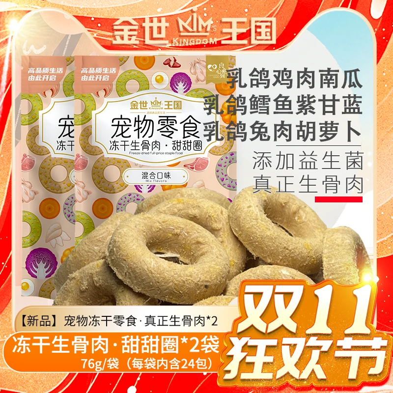【冻干生骨肉】金世王国-宠物零食冻干生骨肉甜甜圈76g/袋