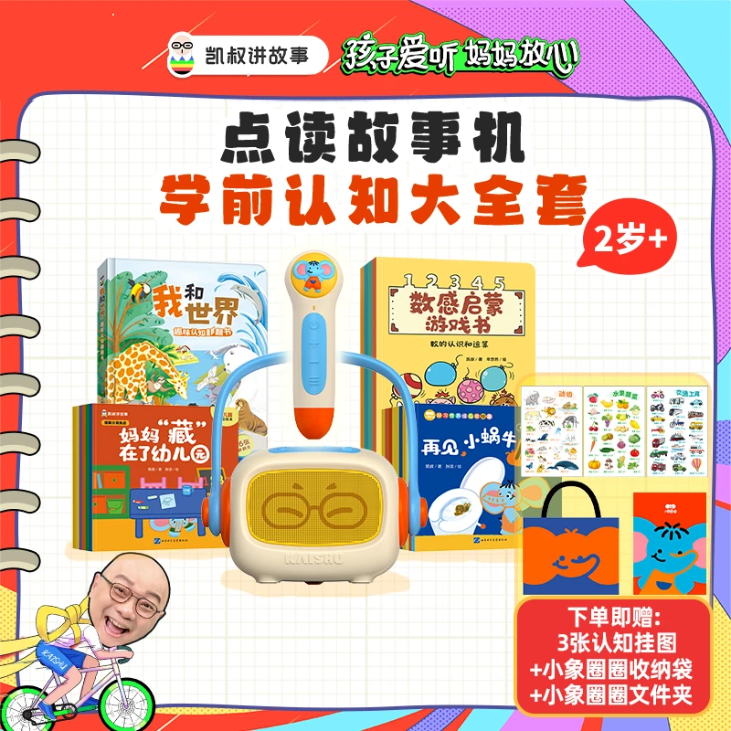 2-6岁 点读故事机+配套书 自带475集早教认知内容 凯叔讲故事【DR】