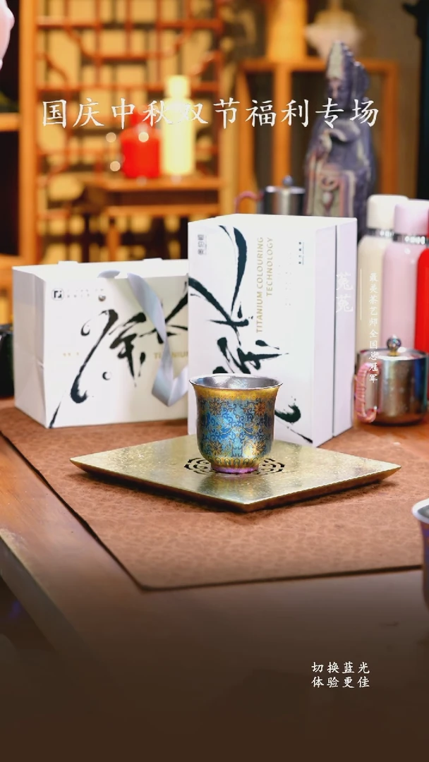 纯钛奥伯顿彩钛粉金缠枝莲主人杯