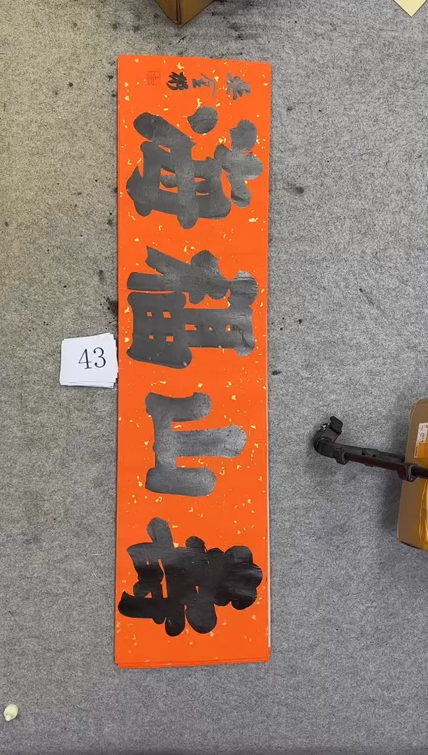 书法43吴金彬书法作品