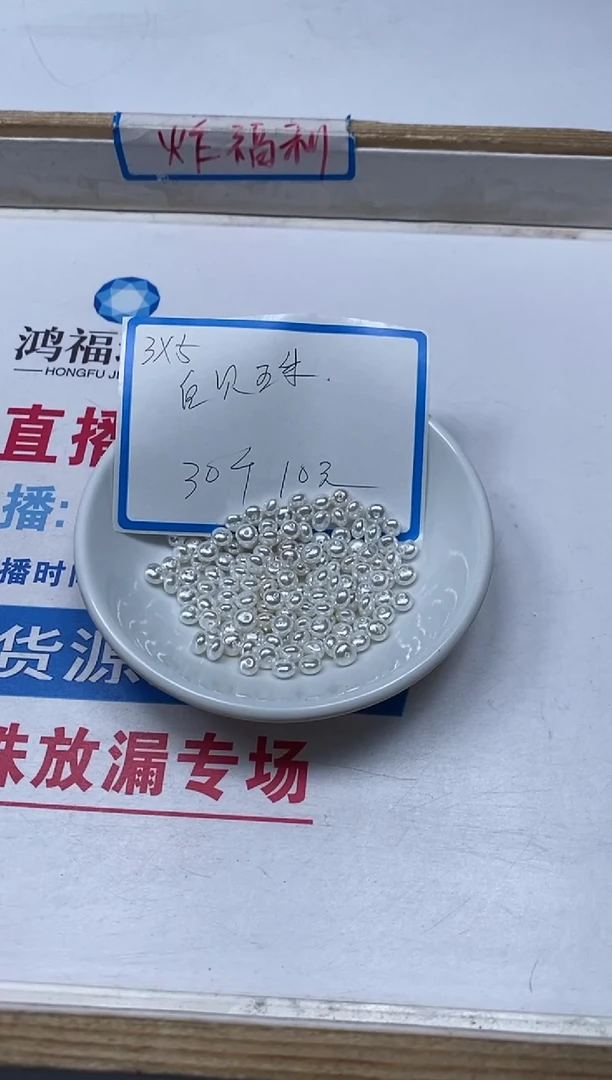 【闪购商品】拼合珍珠（马贝珠）散珠未镶嵌B770白贝珠3*5mm30颗10元
