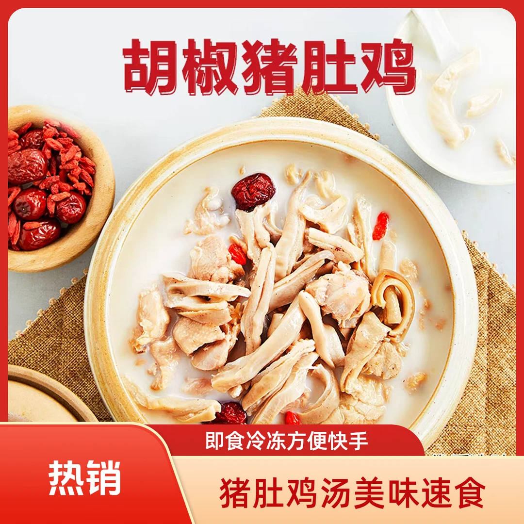 胡椒猪肚鸡速冻菜肴制品加热即食暑假清淡汤品半成品鸡汤