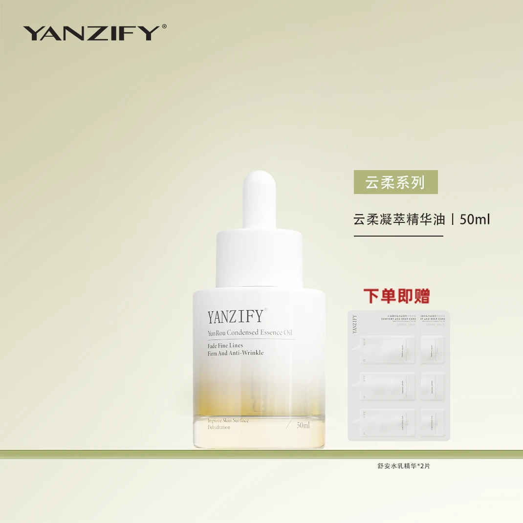 yanzify映稚云柔凝萃精华油50ml面部抗皱淡化细纹vcip熬夜护肤油