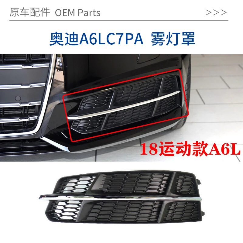 适配奥迪A6L C7PA运动版雾灯框18款前杠下格栅电镀下中网通风网