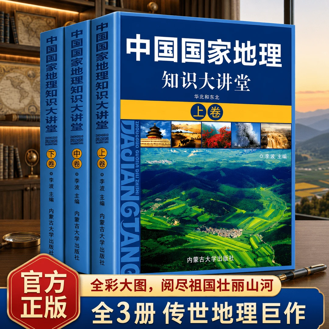 全三册中国国家地理知识大讲堂从南到北看尽中国地域文化胜景旅景